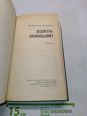 Взять живым!