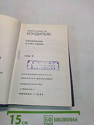 Сочинения в трех томах. Том 3