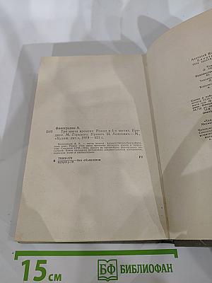 Три цвета времени