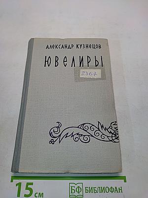 Ювелиры. Пошехонская новь. Очерки