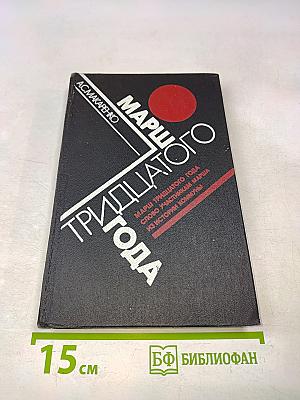 Марш тридцатого года