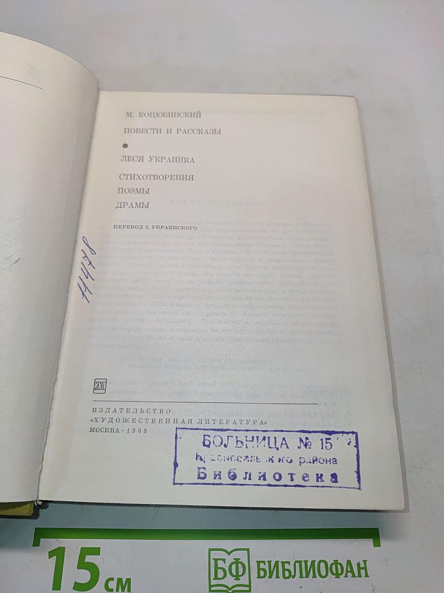 Повести и рассказы. Леся Украинка. Стихотворения. Поэмы. Драмы
