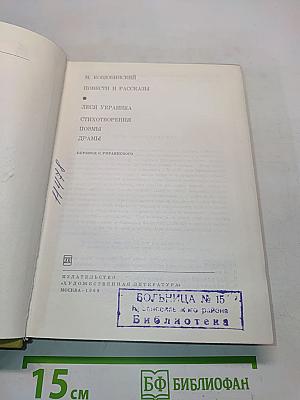 Повести и рассказы. Леся Украинка. Стихотворения. Поэмы. Драмы