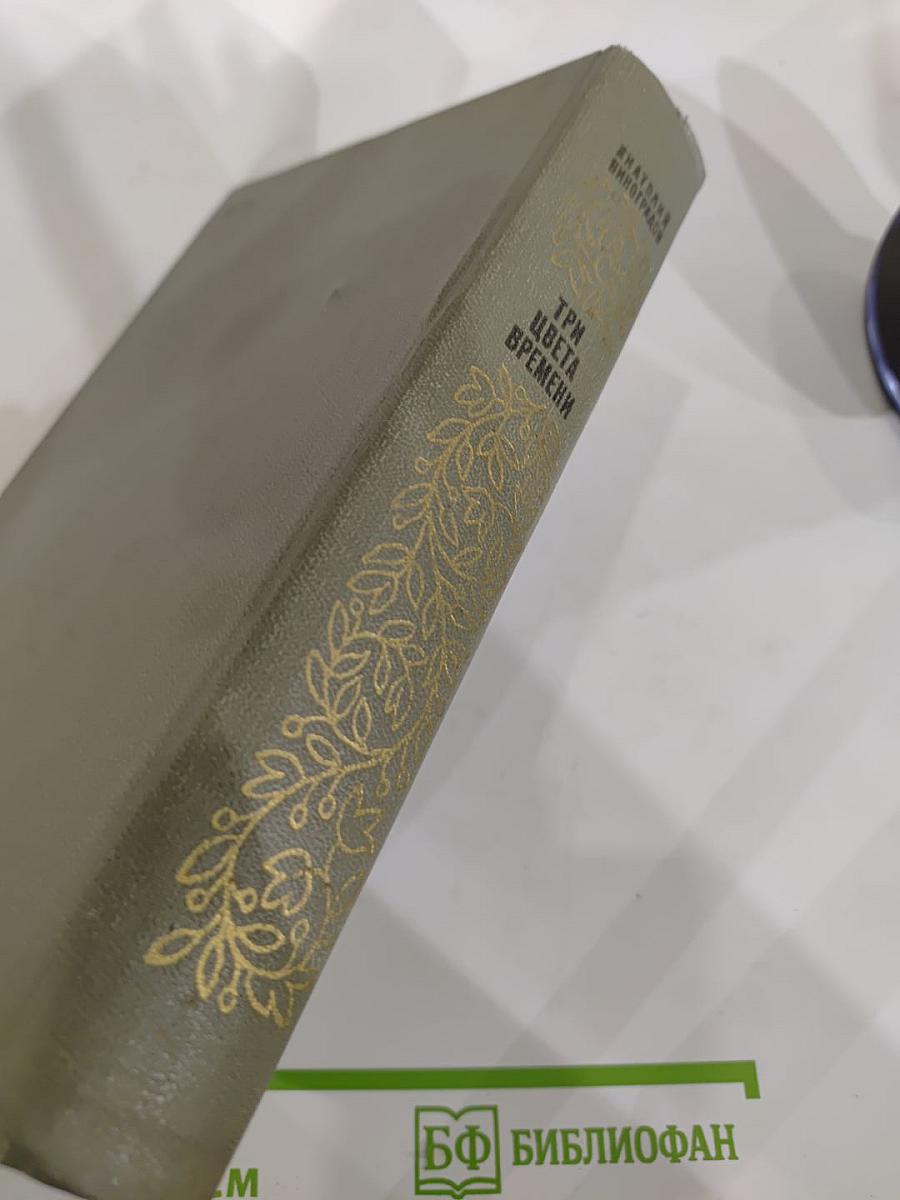 Три цвета времени