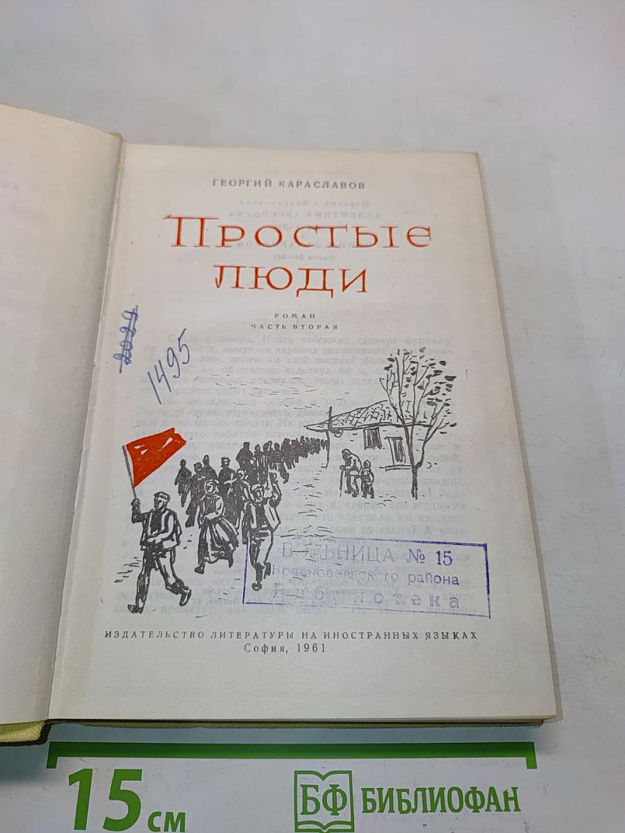 Простые люди. Часть вторая