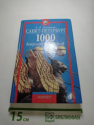 Санкт-Петербург: 1000 вопросов и ответов