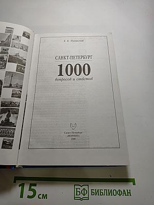 Санкт-Петербург: 1000 вопросов и ответов