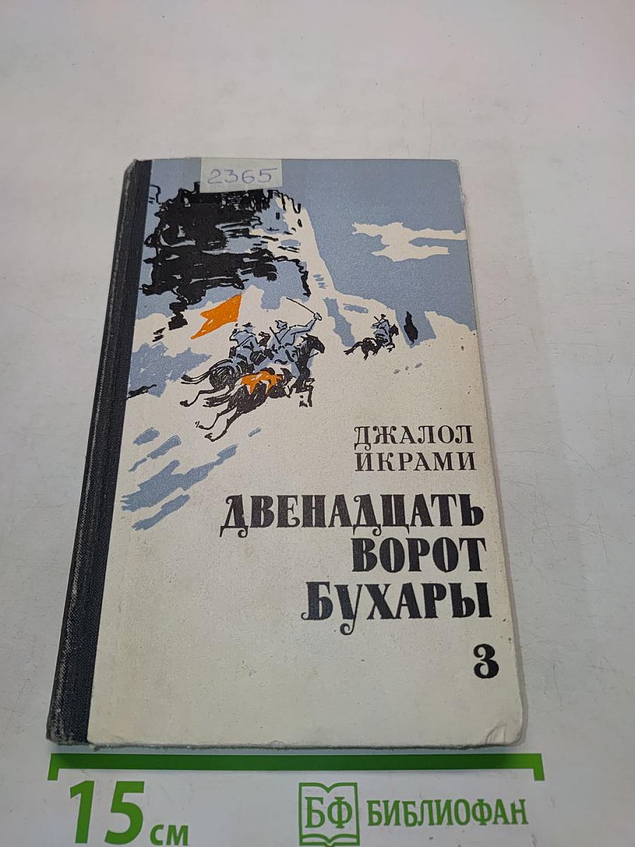 Двенадцать ворот Бухары. Поверженный