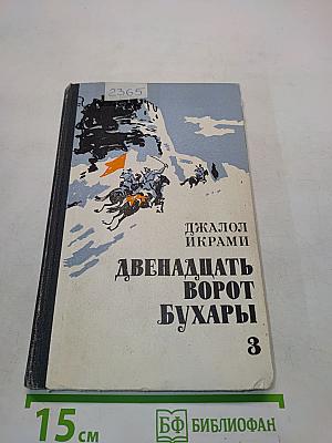 Двенадцать ворот Бухары. Поверженный