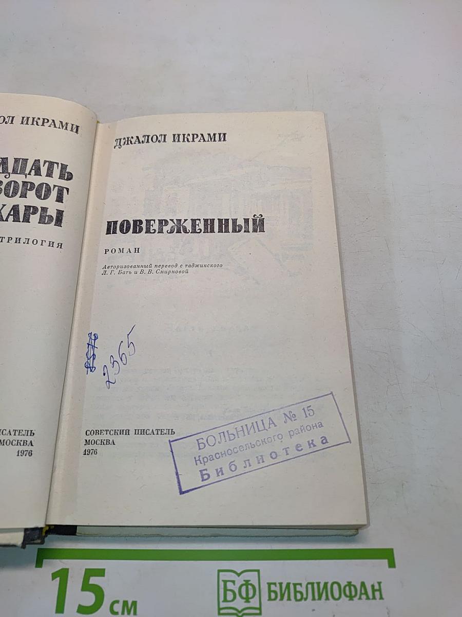 Двенадцать ворот Бухары. Поверженный