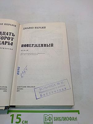 Двенадцать ворот Бухары. Поверженный