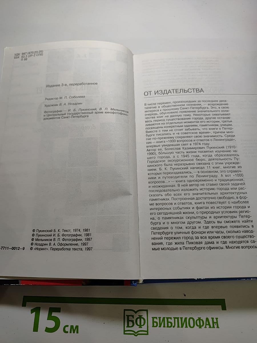 Санкт-Петербург: 1000 вопросов и ответов