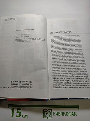 Санкт-Петербург: 1000 вопросов и ответов