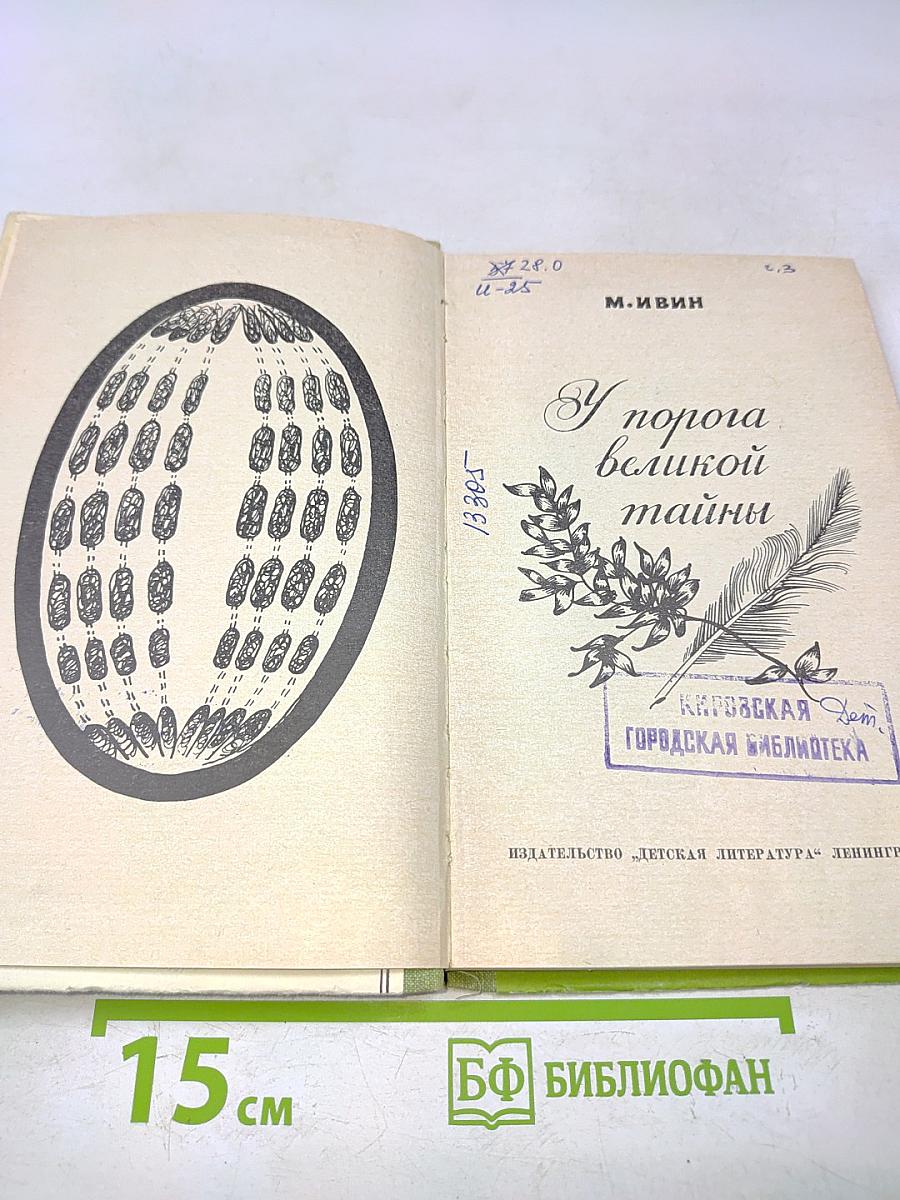 У порога великой тайны