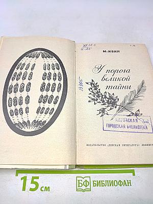 У порога великой тайны