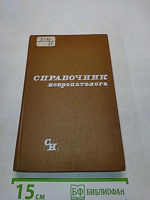 Справочник невропатолога