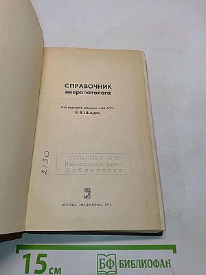 Справочник невропатолога