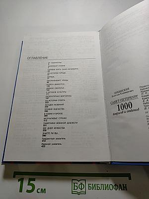 Санкт-Петербург: 1000 вопросов и ответов