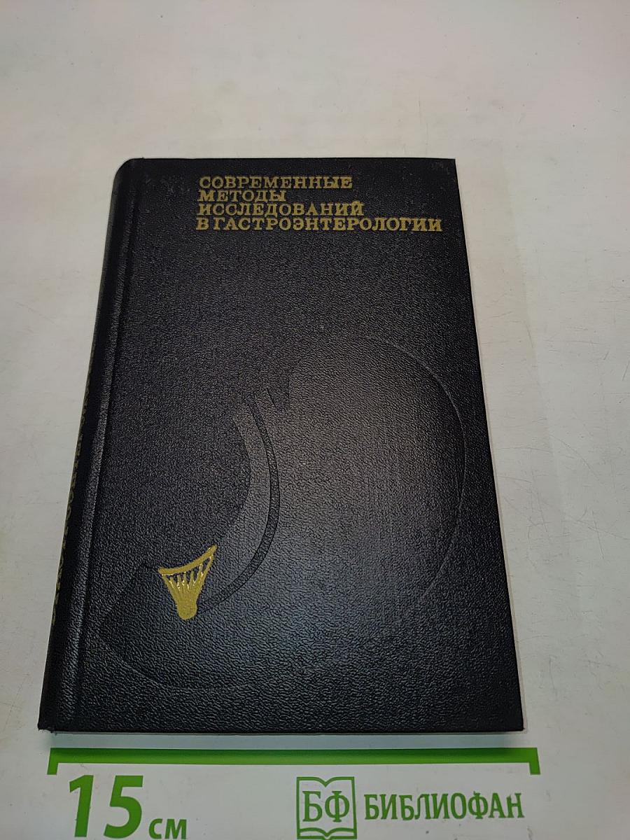 Современные методы исследований в гастроэнтерологии