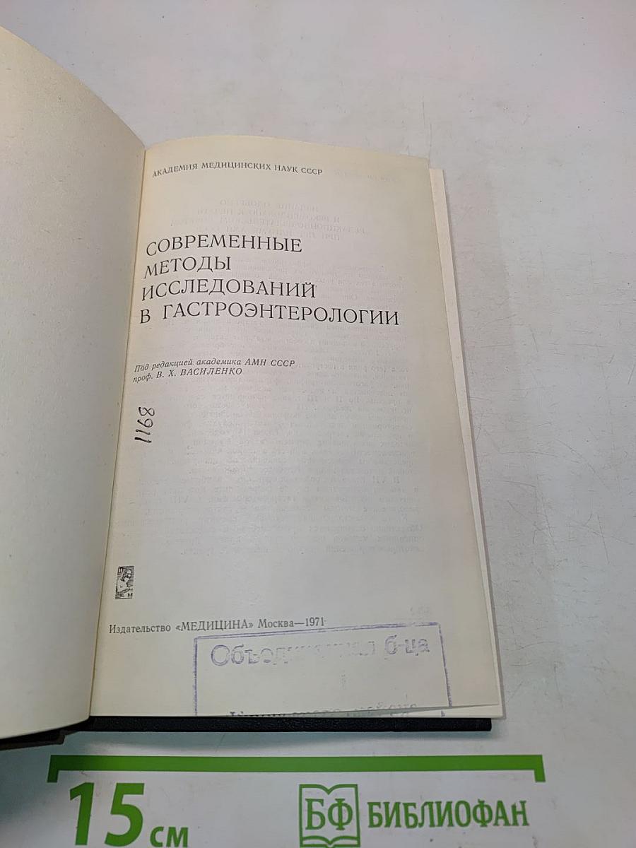 Современные методы исследований в гастроэнтерологии