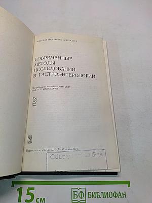 Современные методы исследований в гастроэнтерологии