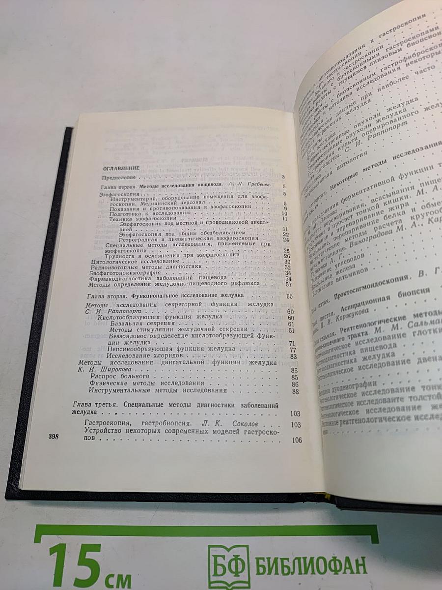 Современные методы исследований в гастроэнтерологии