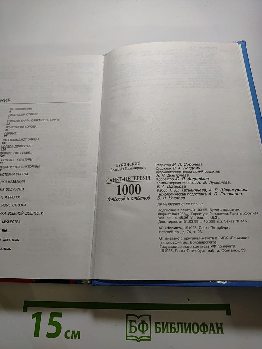 Санкт-Петербург: 1000 вопросов и ответов