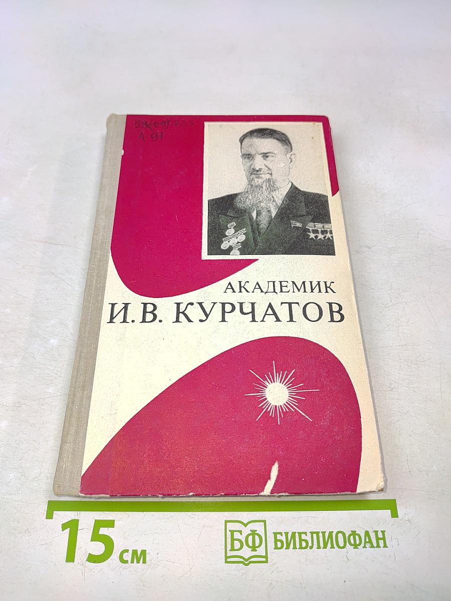 Академик И.В. Курчатов