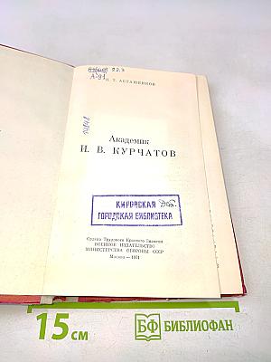Академик И.В. Курчатов