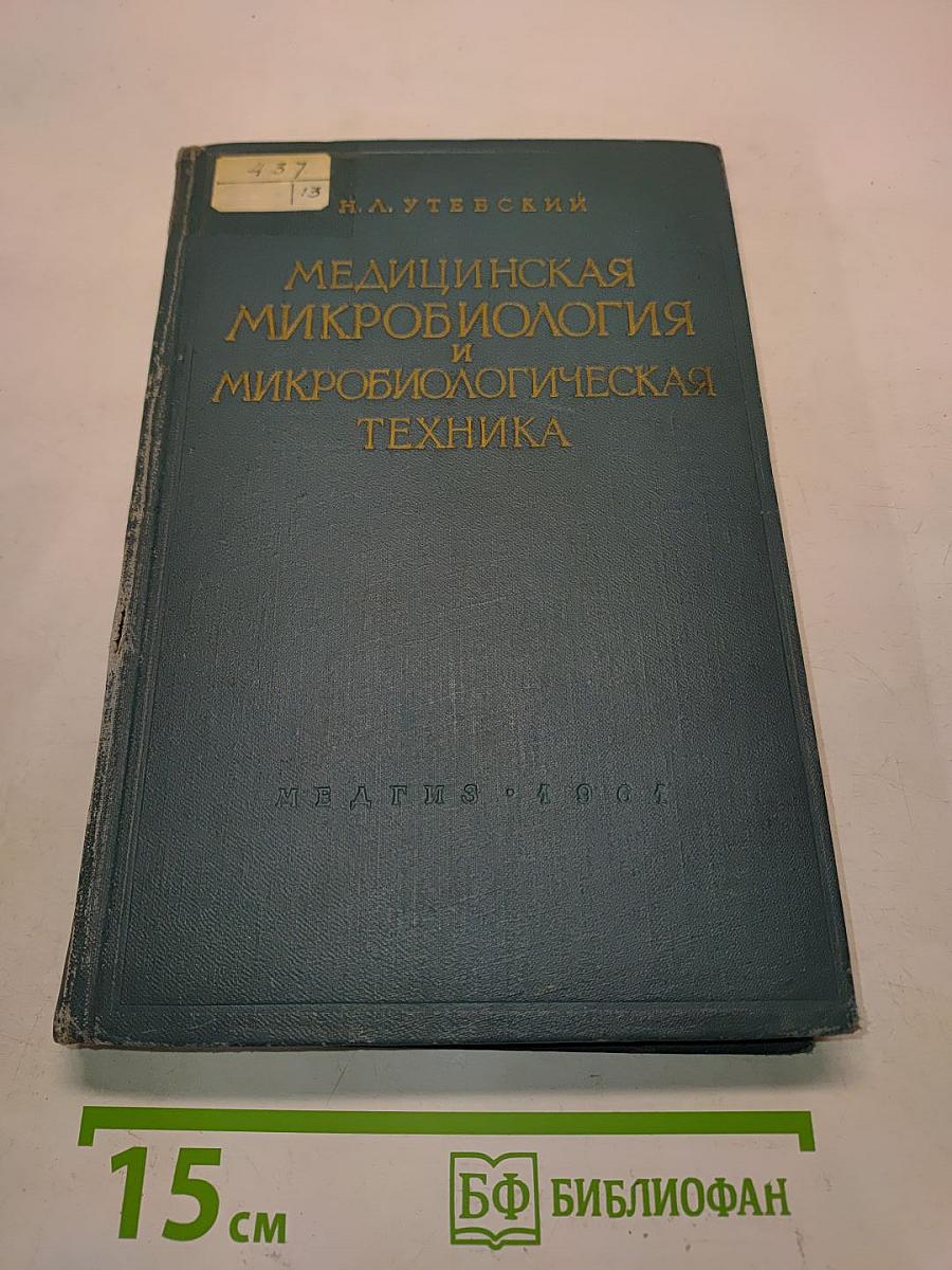 Медицинская микробиология и микробиологическая техника