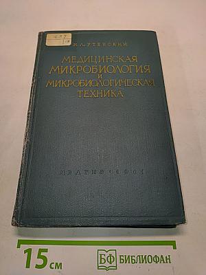 Медицинская микробиология и микробиологическая техника