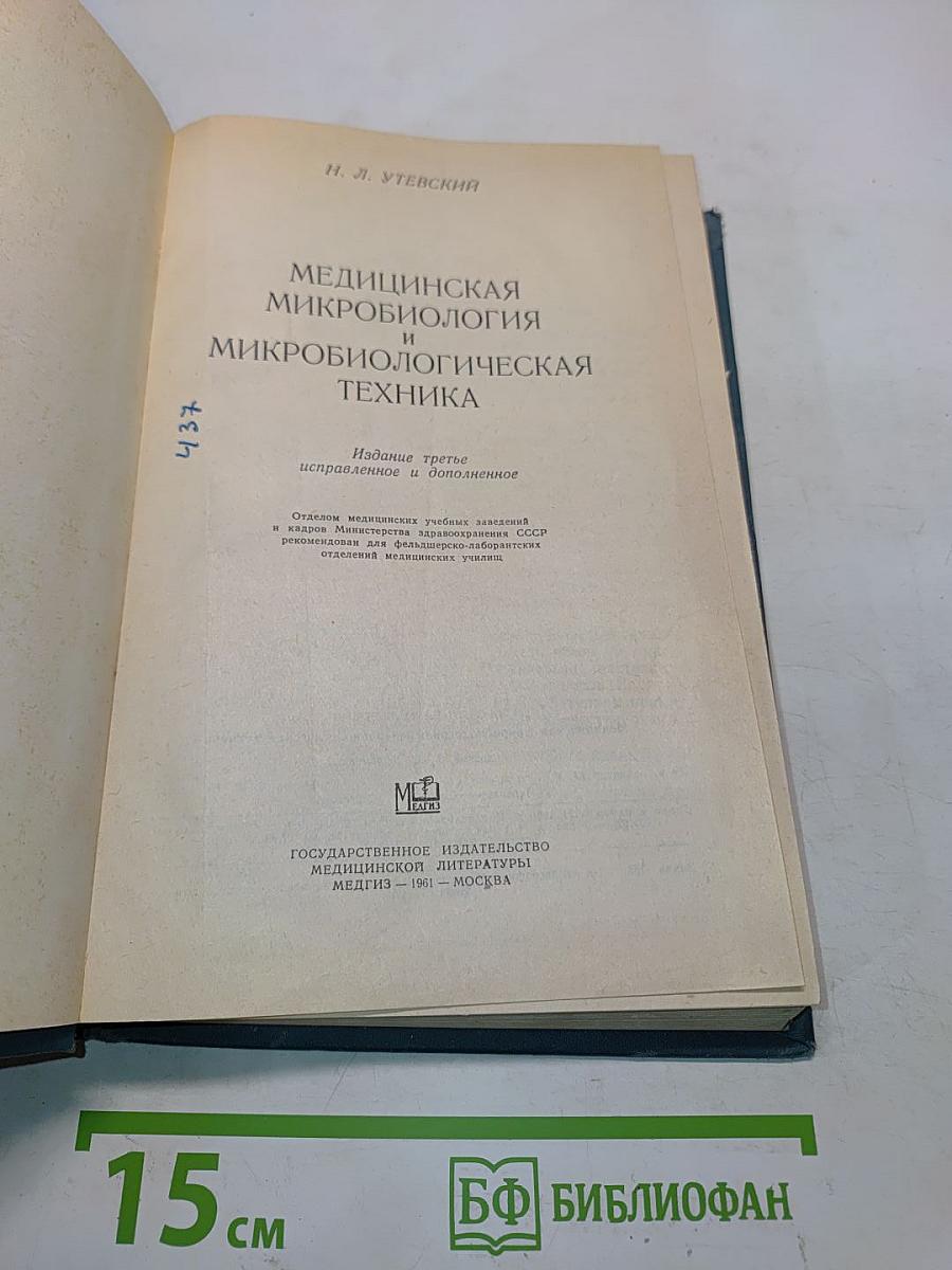 Медицинская микробиология и микробиологическая техника