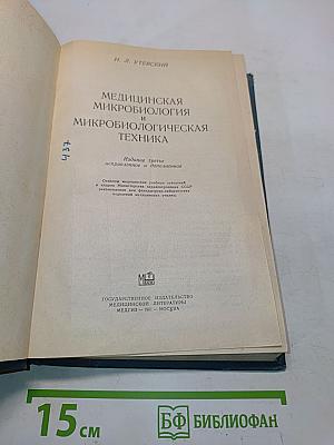 Медицинская микробиология и микробиологическая техника