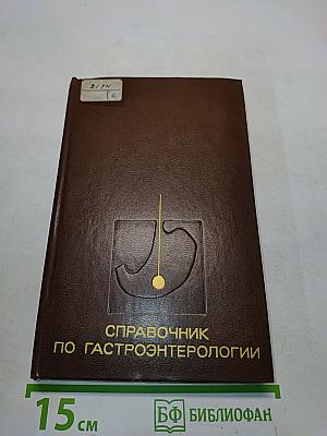 Справочник по гастроэнтерологии