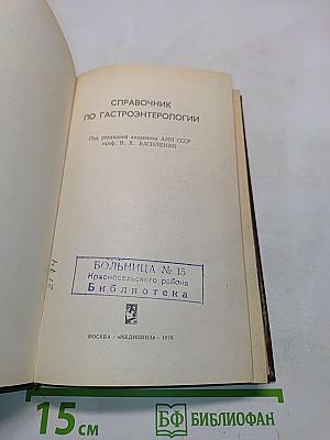 Справочник по гастроэнтерологии