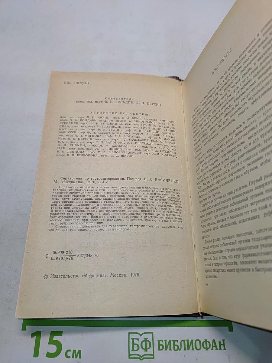 Справочник по гастроэнтерологии