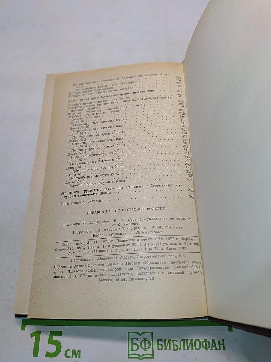 Справочник по гастроэнтерологии