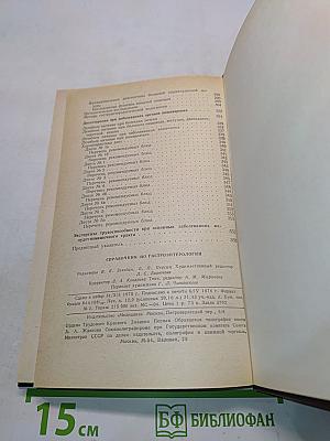 Справочник по гастроэнтерологии