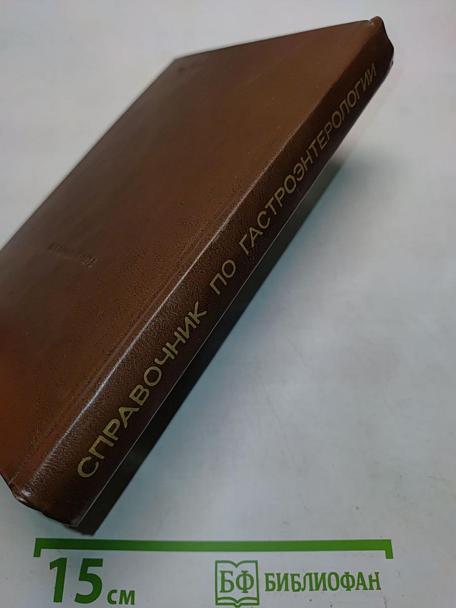 Справочник по гастроэнтерологии