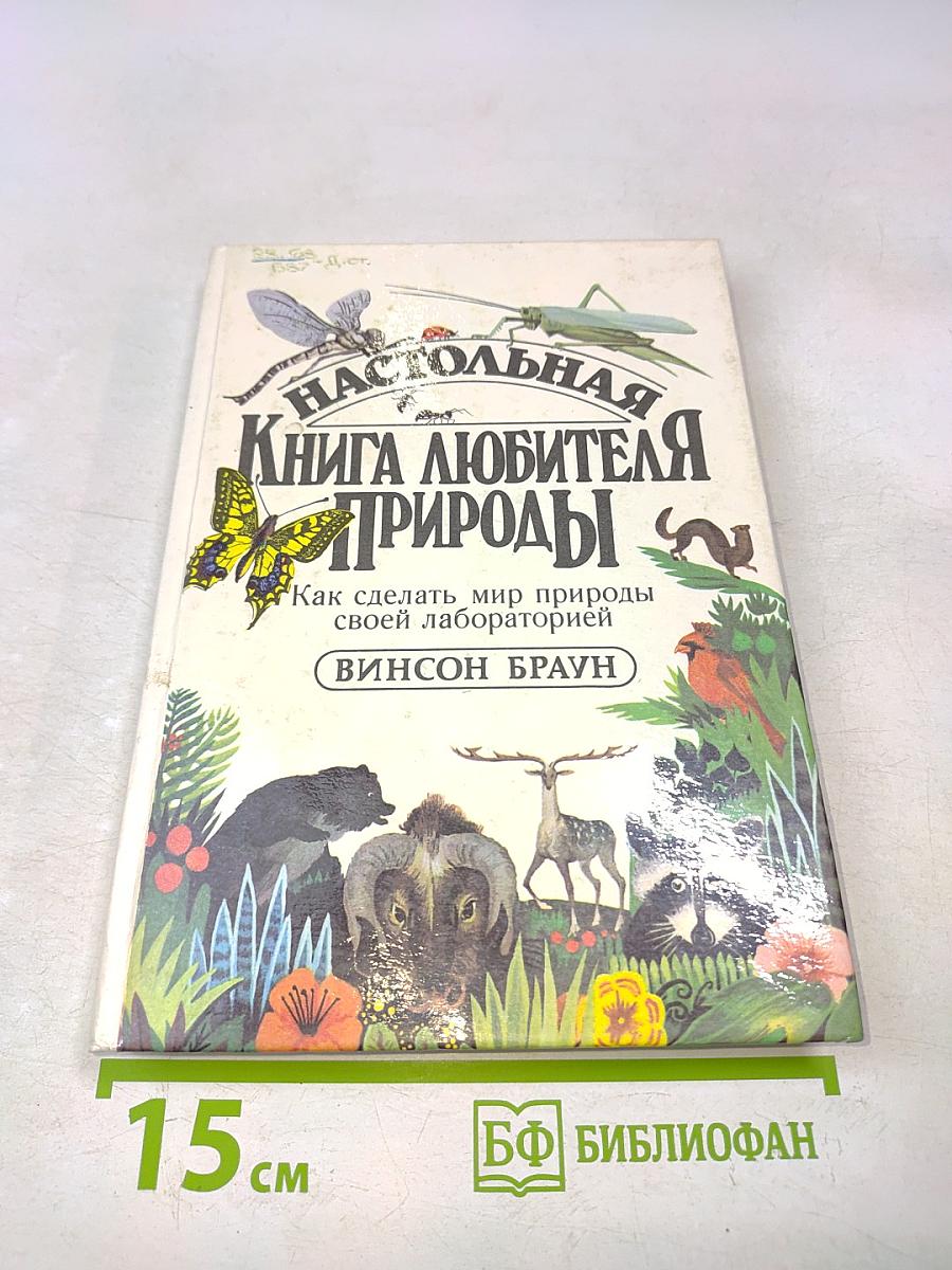 Настольная книга любителя природы
