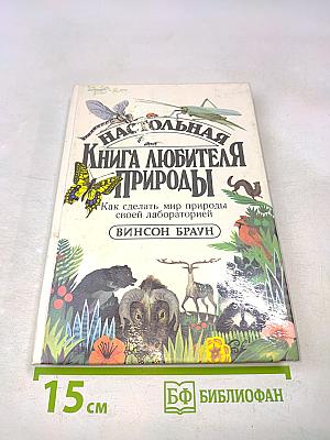 Настольная книга любителя природы
