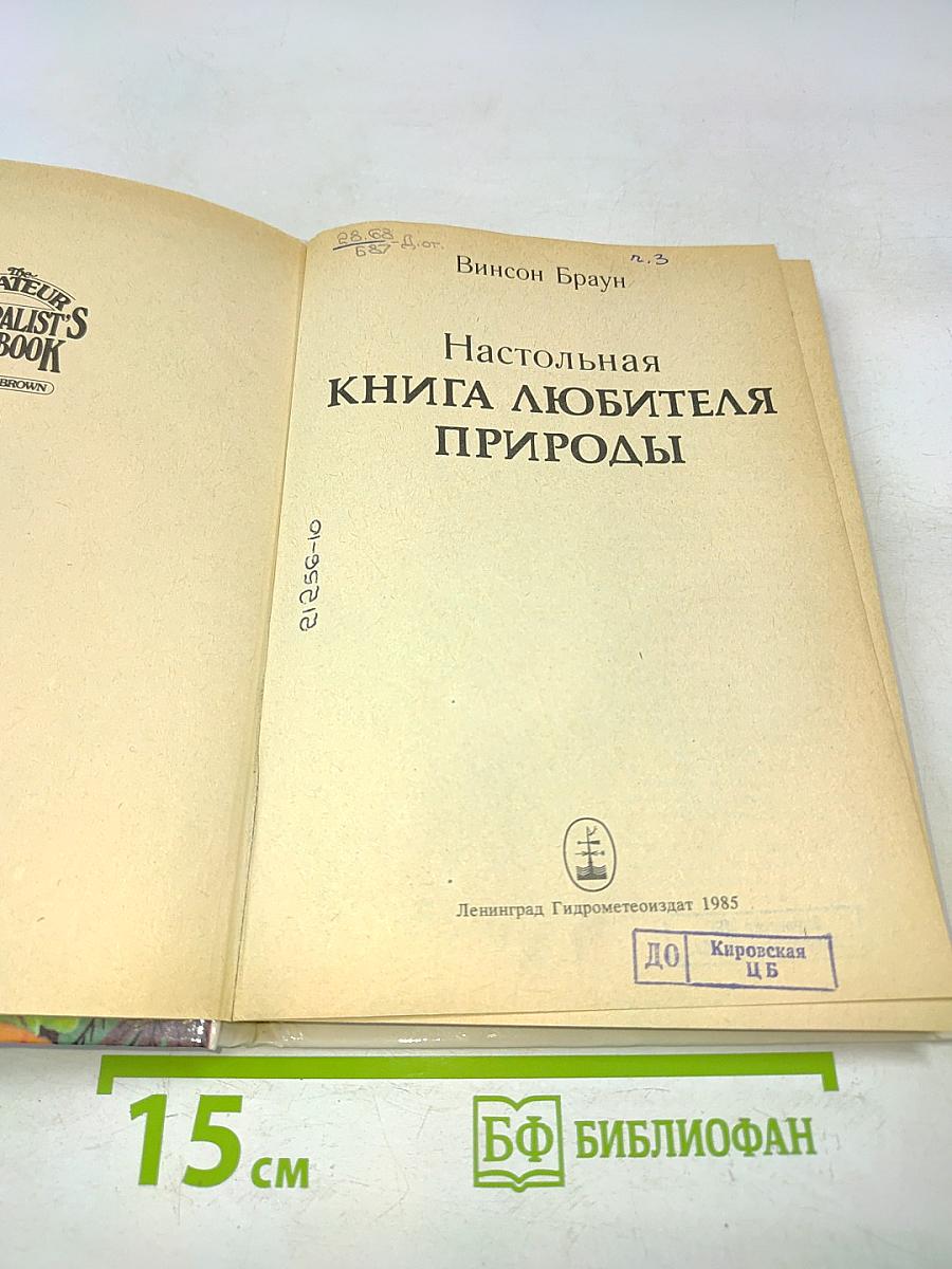 Настольная книга любителя природы