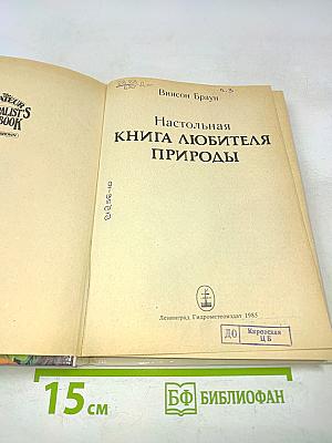 Настольная книга любителя природы