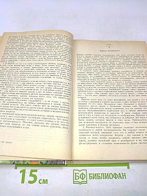 Настольная книга любителя природы