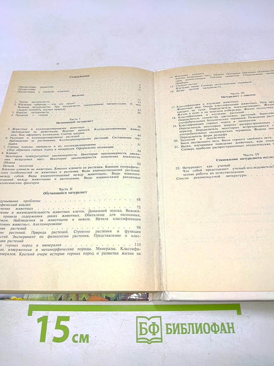Настольная книга любителя природы