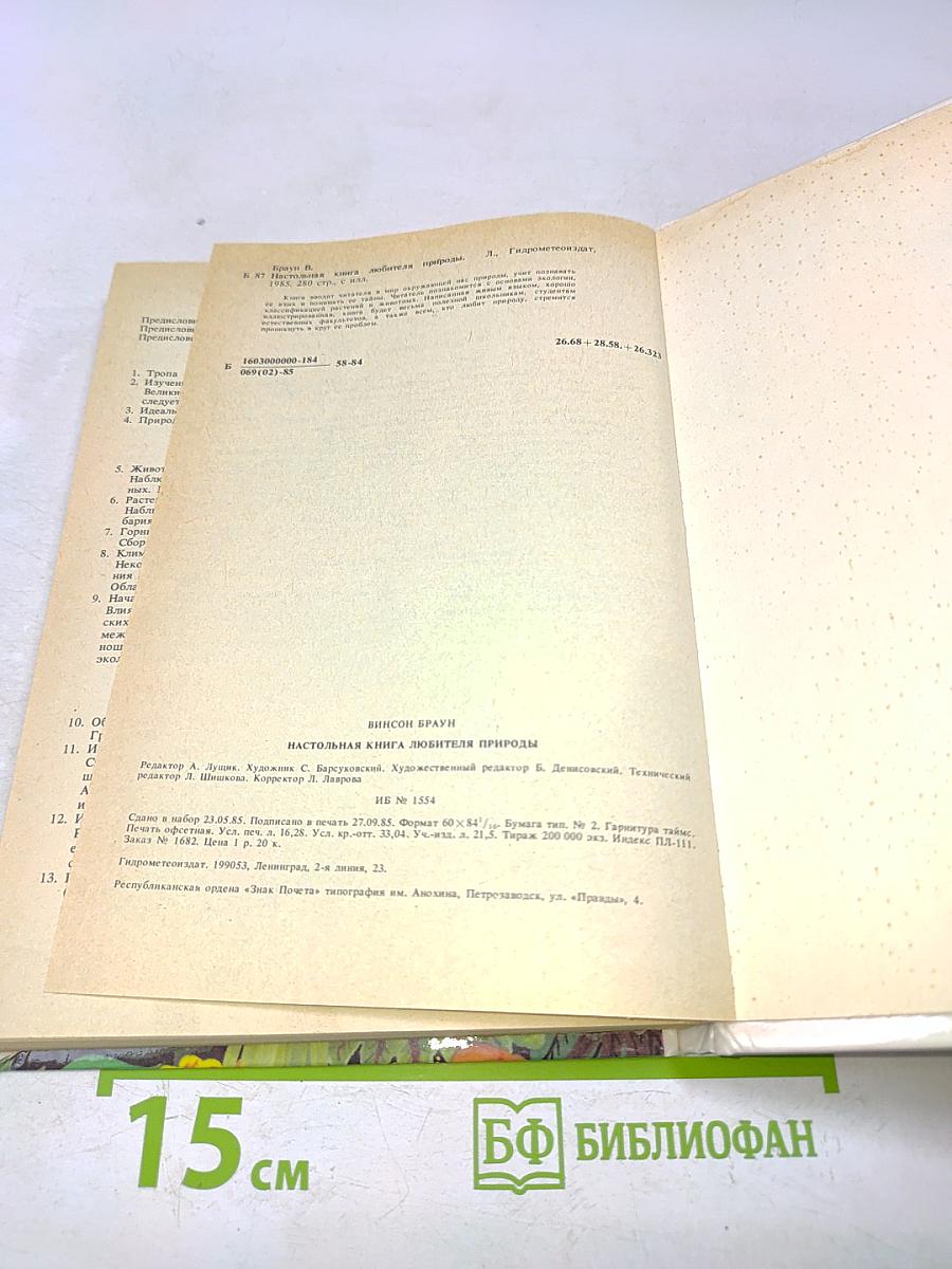 Настольная книга любителя природы