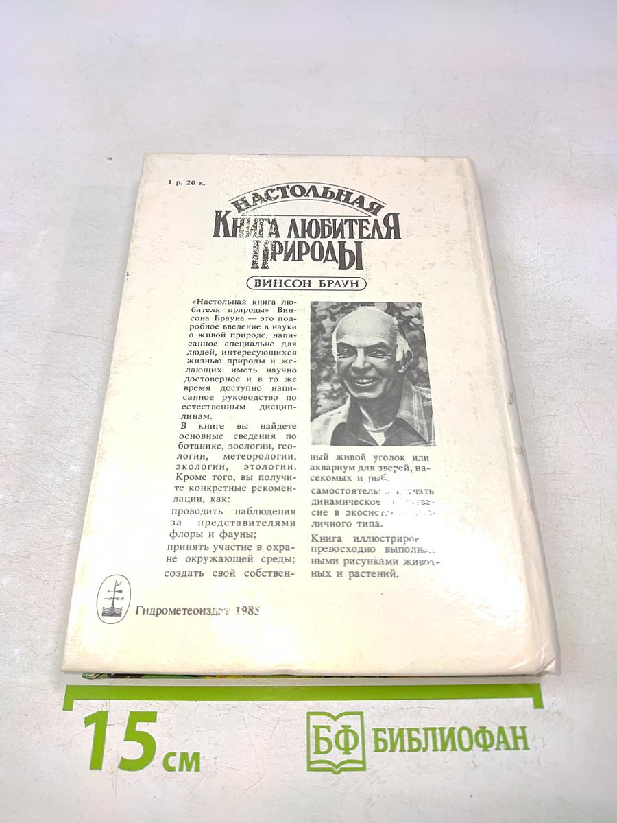 Настольная книга любителя природы