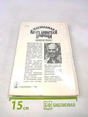Настольная книга любителя природы