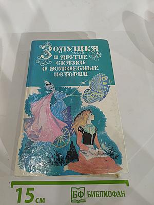 Золушка и другие сказки и волшебные истории