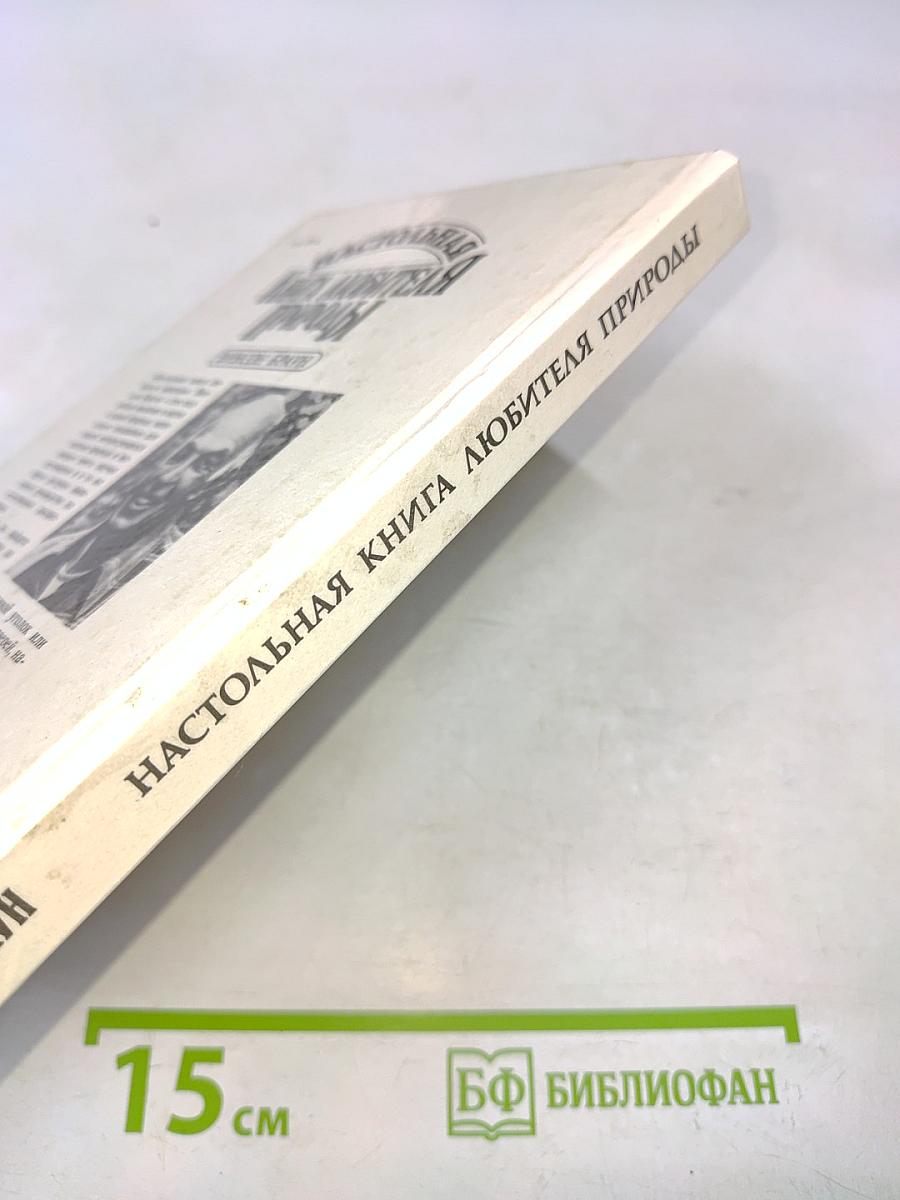 Настольная книга любителя природы